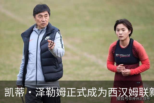 凯蒂·泽勒姆正式成为西汉姆联新任队长
