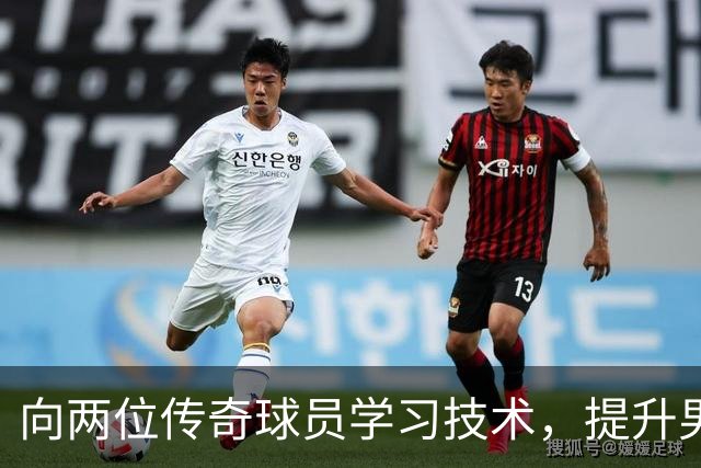 向两位传奇球员学习技术，提升男篮与女篮水平