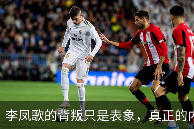 李凤歌的背叛只是表象，真正的内鬼潜伏已久