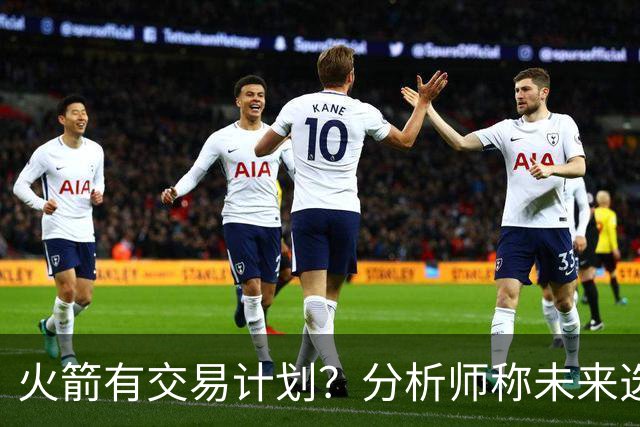 火箭有交易计划？分析师称未来选秀权价值低：谢泼德或成交易筹码