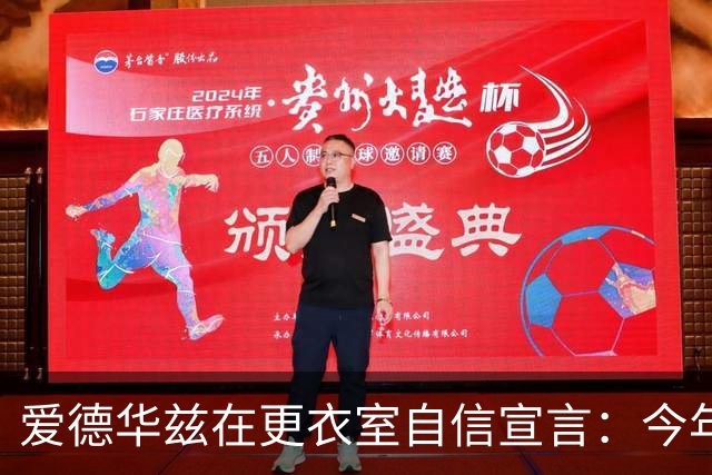 爱德华兹在更衣室自信宣言：今年一切都注定了