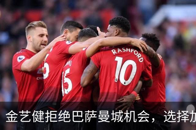 金艺健拒绝巴萨曼城机会，选择加盟塞尔维亚红星